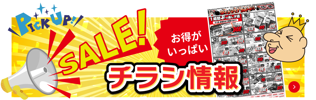 チラシ情報