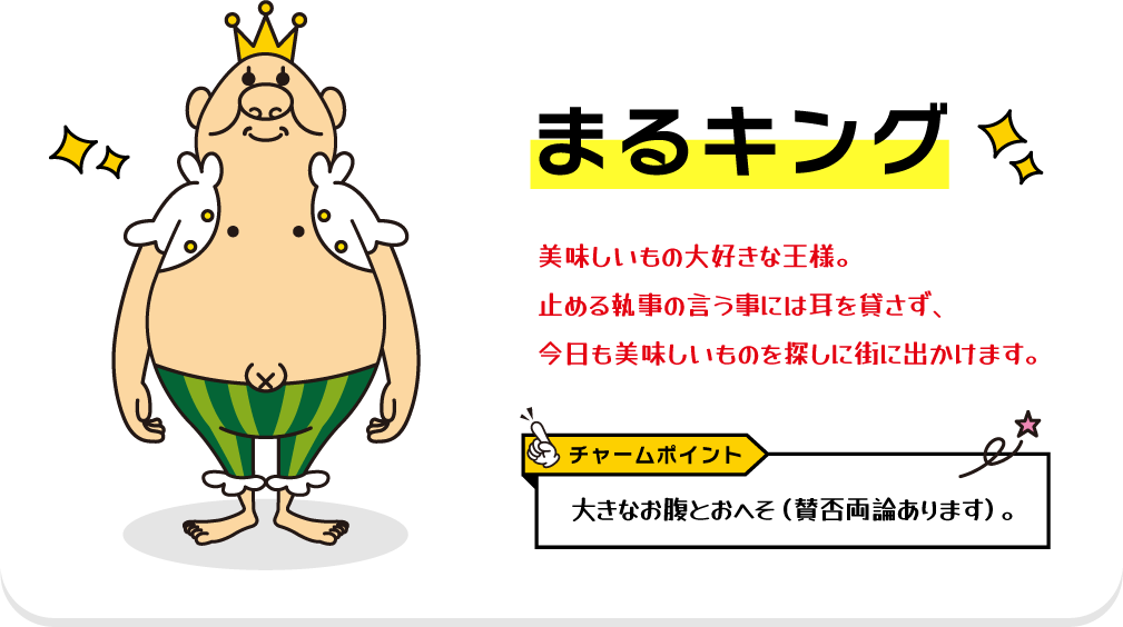 公式キャラクター まるキング