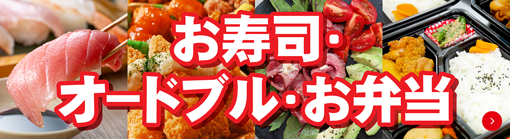 お寿司・オードブル・お弁当